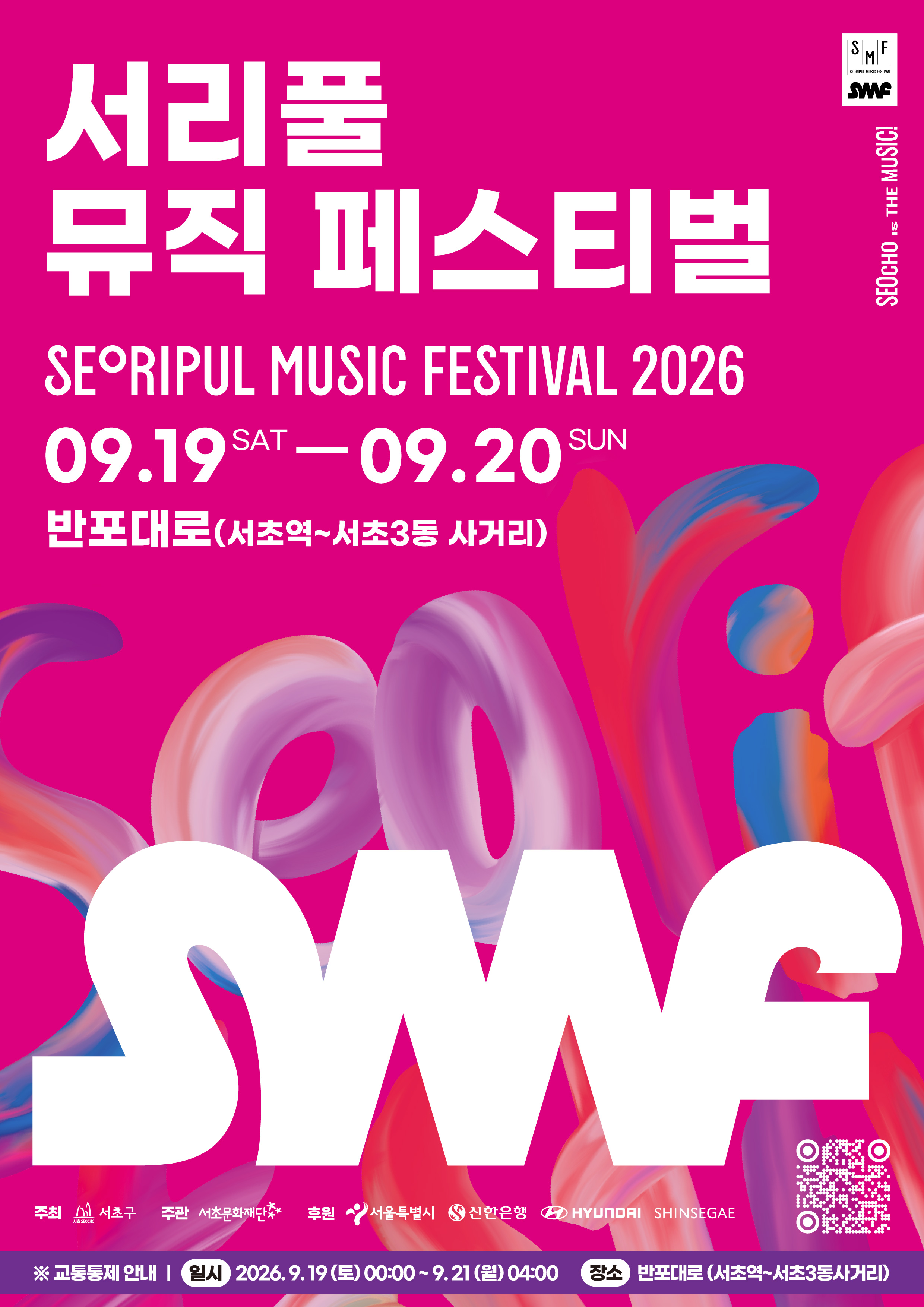 2026 서리풀 뮤직 페스티벌 포스터