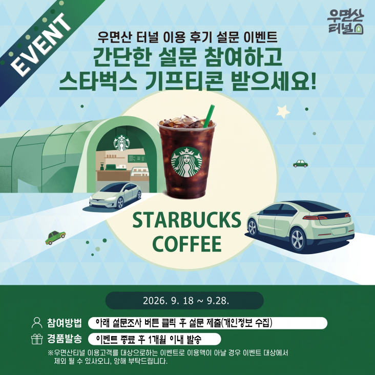 우면산터널 스타벅스 기프티콘 설문조사 이벤트